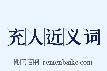 充人近义词是什么意思的图片